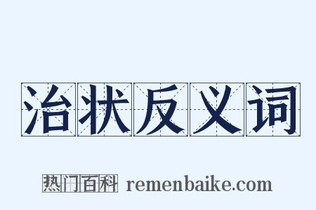 治状反义词是什么意思的图片